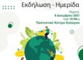 Εύοσμος: Εκδήλωση για το Περιβάλλον και την Κλιματική Αλλαγή