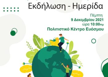 Εύοσμος: Εκδήλωση για το Περιβάλλον και την Κλιματική Αλλαγή