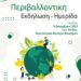 Εύοσμος: Εκδήλωση για το Περιβάλλον και την Κλιματική Αλλαγή
