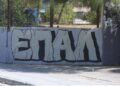 Μαθητές 2ου ΕΠΑΛ Ευόσμου: «Πάλι στο Περιθώριο το μέλλον μας;»