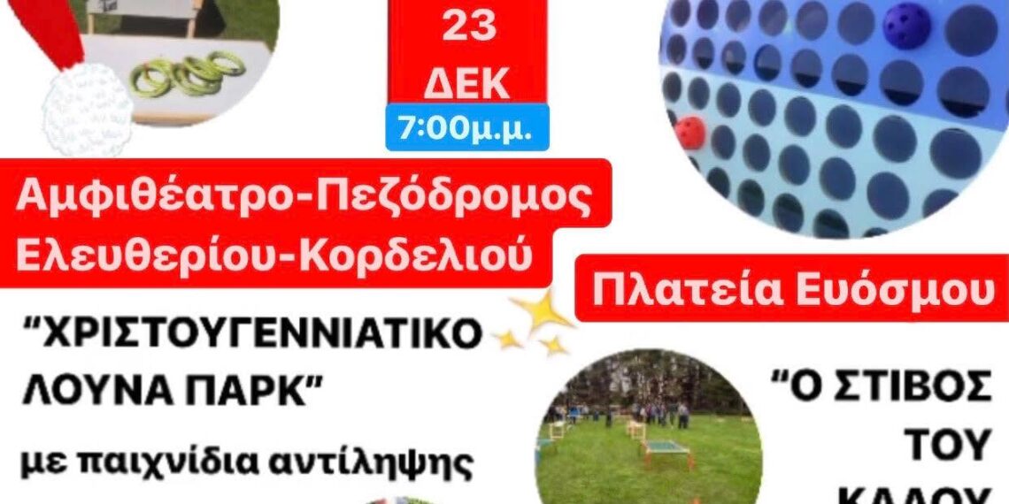 Δήμος Κορδελιου – Ευόσμου: Το “Χριστουγεννιάτικο Λούνα Παρκ” &“Ο Στίβος του Καλού Ξωτικού”