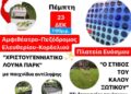 Δήμος Κορδελιου – Ευόσμου: Το “Χριστουγεννιάτικο Λούνα Παρκ” &“Ο Στίβος του Καλού Ξωτικού”