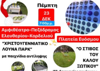Δήμος Κορδελιου – Ευόσμου: Το “Χριστουγεννιάτικο Λούνα Παρκ” &“Ο Στίβος του Καλού Ξωτικού”