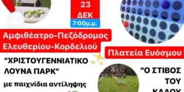 Δήμος Κορδελιου – Ευόσμου: Το “Χριστουγεννιάτικο Λούνα Παρκ” &“Ο Στίβος του Καλού Ξωτικού”