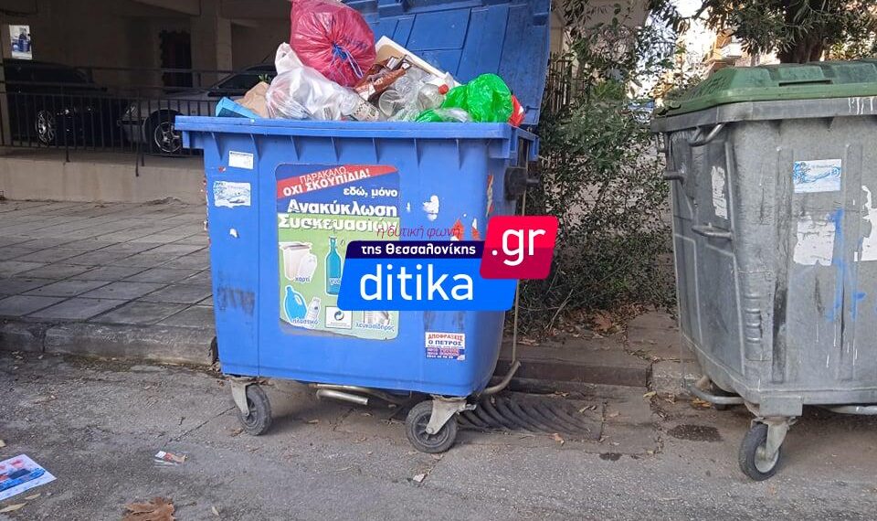 Δ. Κορδελιού-Εύοσμου: Ξεχειλισμένοι κάδοι ανακύκλωσης