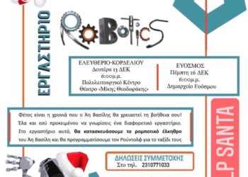 Χριστουγεννιάτικο εργαστήρι ρομποτικής στον Δ.Κορδελιού- Ευόσμου