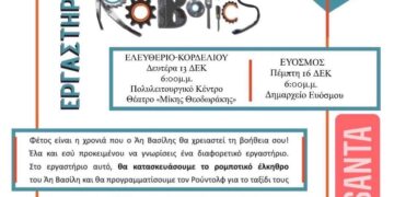 Χριστουγεννιάτικο εργαστήρι ρομποτικής στον Δ.Κορδελιού- Ευόσμου