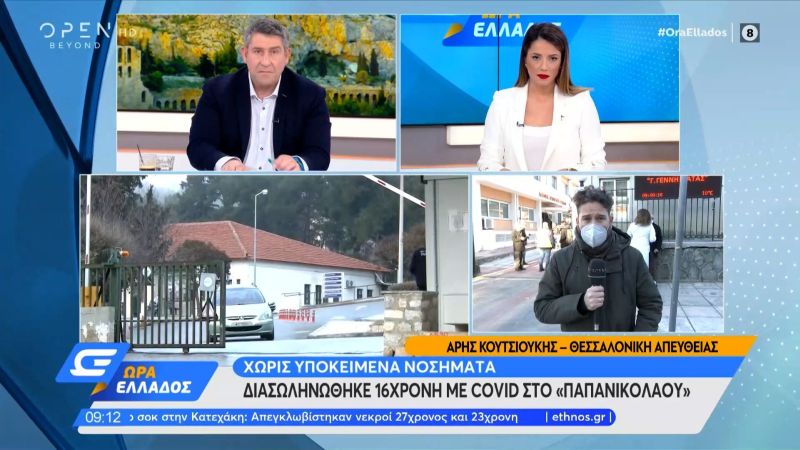 Διασωληνώθηκε 16χρονη στο νοσοκομείο «Παπανικολάου»