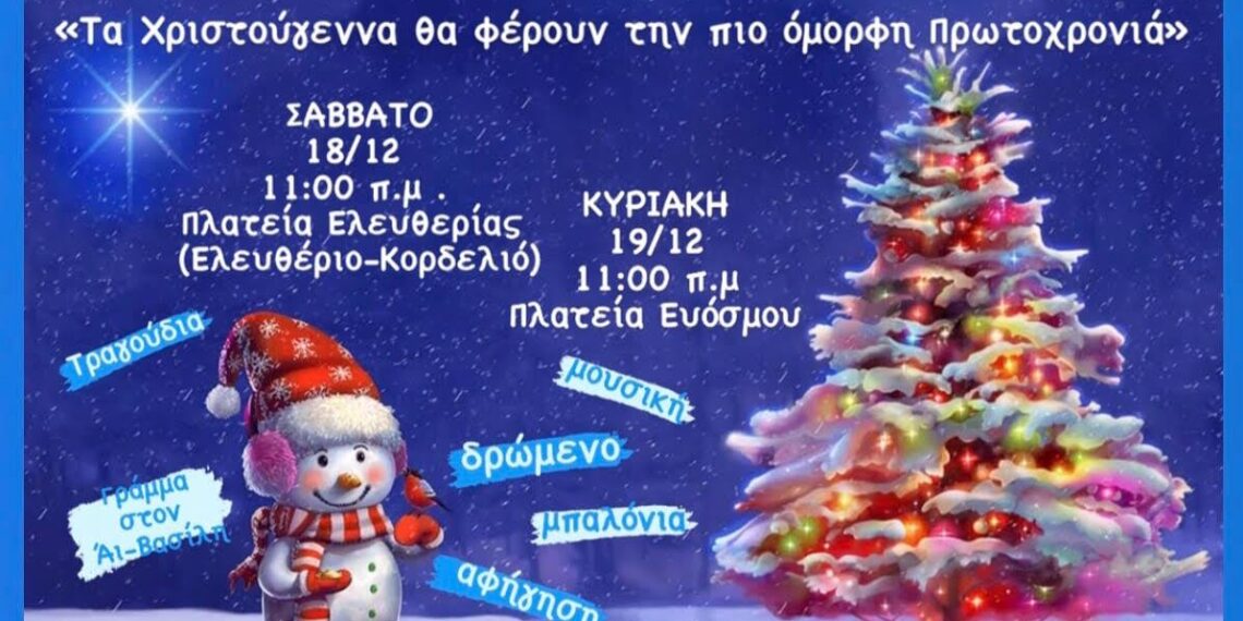 Σαββατοκύριακο με υπαίθρια γιορτή στις κεντρικές πλατείες του Δ.Κορδελιού- Ευόσμου