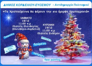 Σαββατοκύριακο με υπαίθρια γιορτή στις κεντρικές πλατείες του Δ.Κορδελιού- Ευόσμου