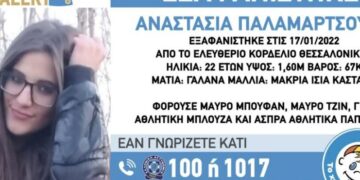 Συναγερμός ΤΩΡΑ στη Θεσσαλονίκη: Εξαφάνιση 22χρονης από το Κορδελιό