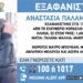 Συναγερμός ΤΩΡΑ στη Θεσσαλονίκη: Εξαφάνιση 22χρονης από το Κορδελιό