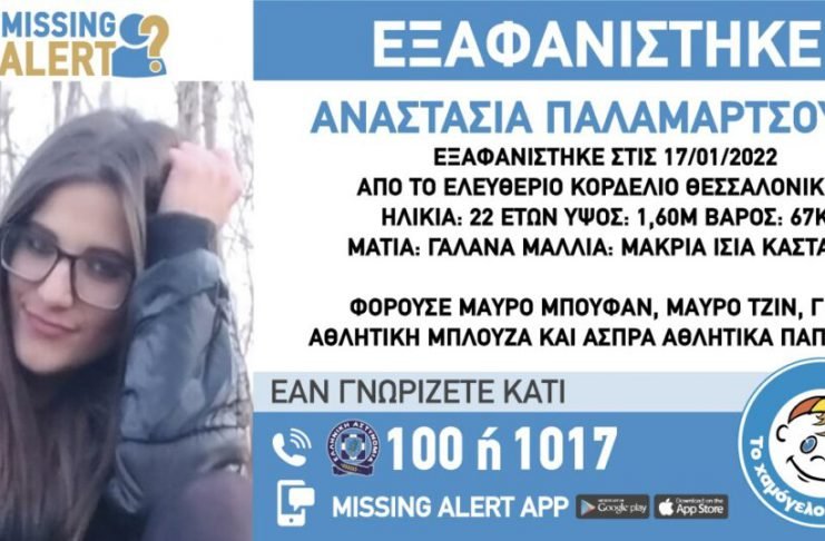 Συναγερμός ΤΩΡΑ στη Θεσσαλονίκη: Εξαφάνιση 22χρονης από το Κορδελιό