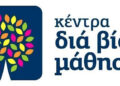 Προγράμματα Δια Βίου Μάθησης Ενηλίκων του Δήμου Κορδελιού Ευόσμου