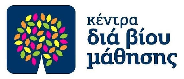 Προγράμματα Δια Βίου Μάθησης Ενηλίκων του Δήμου Κορδελιού Ευόσμου