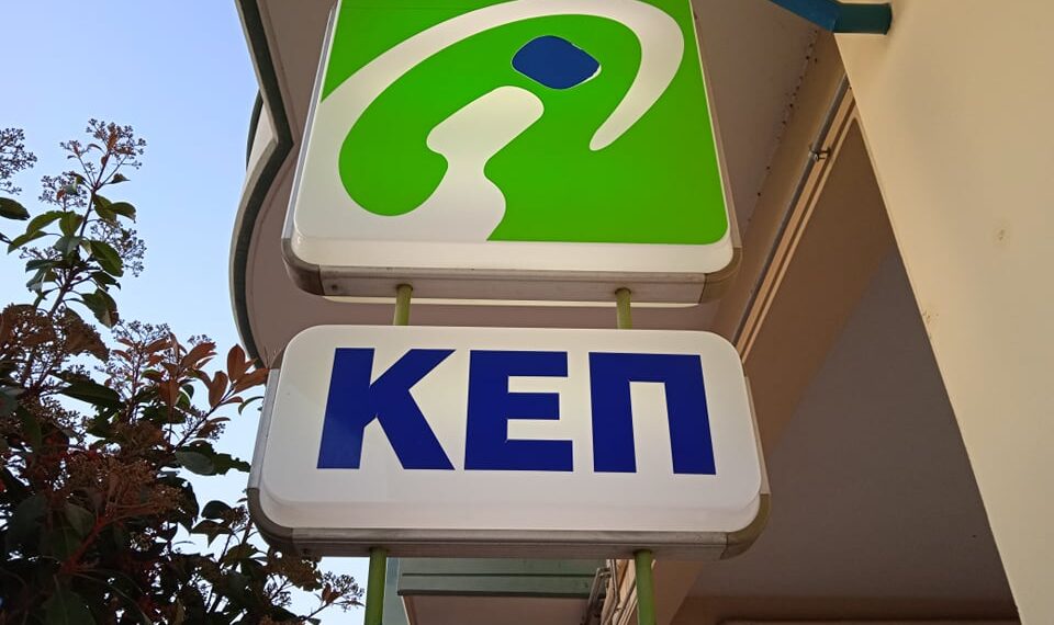 Σε περίπου ένα μήνα θα λειτουργήσει το νέο ΚΕΠ Ευόσμου