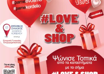Δράση του Εμπορικού Συλλόγου Κορδελιού-Ευόσμου για την ημέρα του Αγ.Βαλεντίνου: LOVE & SHOP