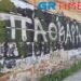 Θεσσαλονίκη: Έσβησαν το «ΆΛΚΗ ΖΕΙΣ» κι έγραψαν «ΠΑΟΚΑΡΑ»