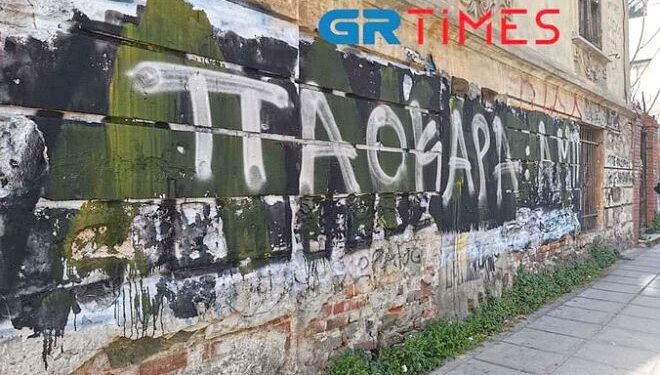 Θεσσαλονίκη: Έσβησαν το «ΆΛΚΗ ΖΕΙΣ» κι έγραψαν «ΠΑΟΚΑΡΑ»