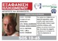 Πεύκα: Συναγερμός για την εξαφάνιση 76χρονου – Βγήκε βόλτα και δεν γύρισε ποτέ