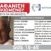 Πεύκα: Συναγερμός για την εξαφάνιση 76χρονου – Βγήκε βόλτα και δεν γύρισε ποτέ