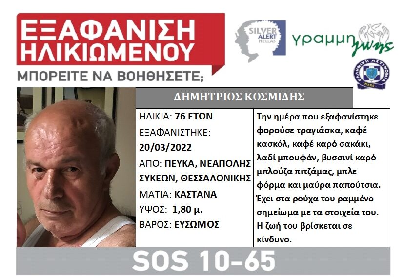 Πεύκα: Συναγερμός για την εξαφάνιση 76χρονου – Βγήκε βόλτα και δεν γύρισε ποτέ