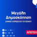 Δημοσκόπηση Δ.Κορδελιού Ευόσμου: Δυσαρέσκεια για Μανδαλιανό και καθαριότητα