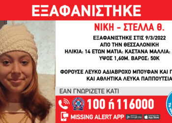 Θεσσαλονίκη: Συναγερμός για εξαφάνιση 14χρονης