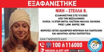 Θεσσαλονίκη: Συναγερμός για εξαφάνιση 14χρονης