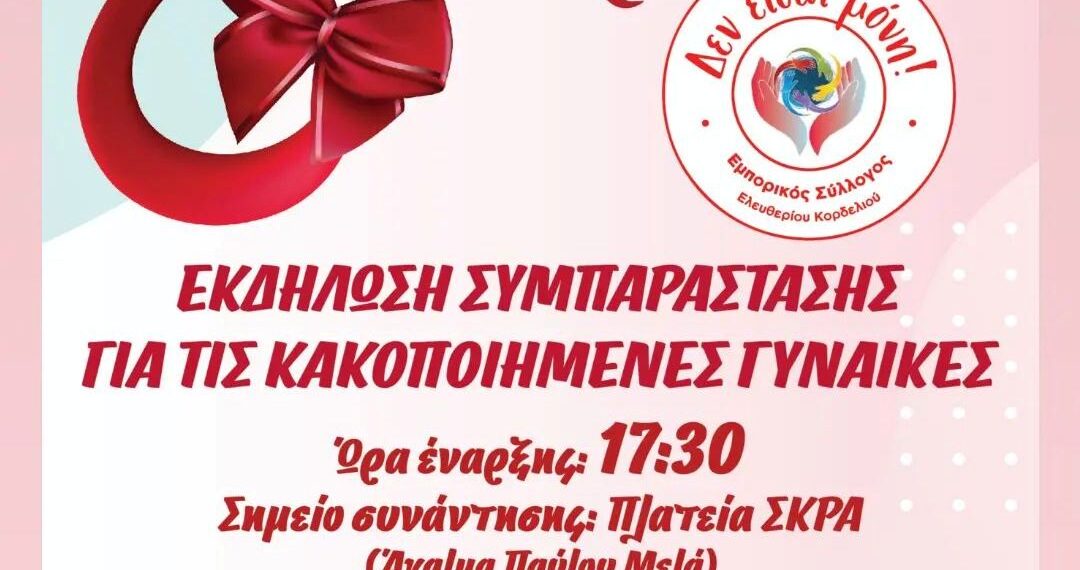 Συμβολική πορεία στο Κορδελιό κατά της βίας των γυναικών