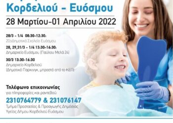 Δήμος Κορδελιού – Ευόσμου: Από Δευτέρα οι δωρεάν προληπτικές ιατρικές εξετάσεις για παιδιά