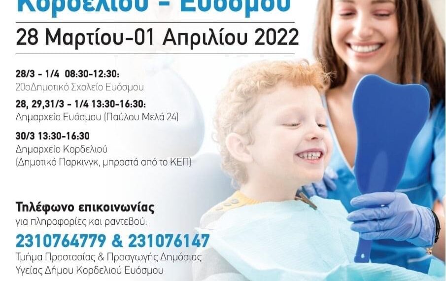 Δήμος Κορδελιού – Ευόσμου: Από Δευτέρα οι δωρεάν προληπτικές ιατρικές εξετάσεις για παιδιά