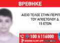 Εντοπίστηκε στη Θεσσαλονίκη ο 15χρονος που είχε εξαφανιστεί από τον Ωρωπό