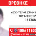 Εντοπίστηκε στη Θεσσαλονίκη ο 15χρονος που είχε εξαφανιστεί από τον Ωρωπό