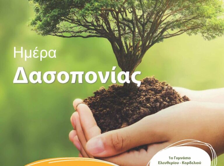 Ο Δήμος Κορδελιού-Ευόσμου τιμά την Ημέρα Δασοπονίας με δεντροφυτεύσεις και εκπαιδευτικά δρώμενα