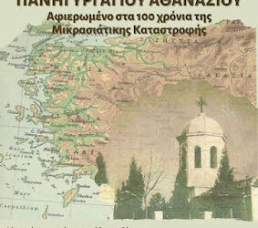 Η “καρδιά” της Μικρασιατικής Παράδοσης χτυπά στο Πανηγύρι του Αγίου Αθανασίου Ευόσμου