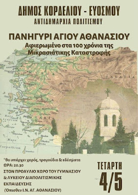 Η “καρδιά” της Μικρασιατικής Παράδοσης χτυπά στο Πανηγύρι του Αγίου Αθανασίου Ευόσμου