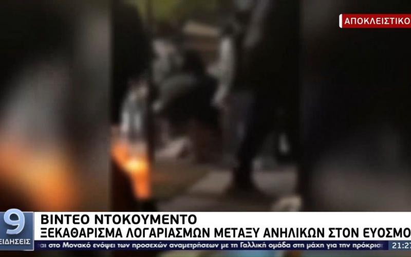 Εύοσμος: Βίντεο ντοκουμέντο από το ξύλο μεταξύ ανηλίκων