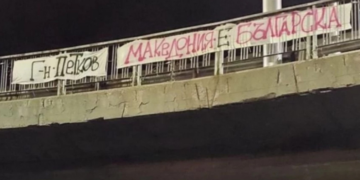Εθνικιστές στη Βουλγαρία σήκωσαν πανο που έγραφε “Η Μακεδονία είναι Βουλγαρική”