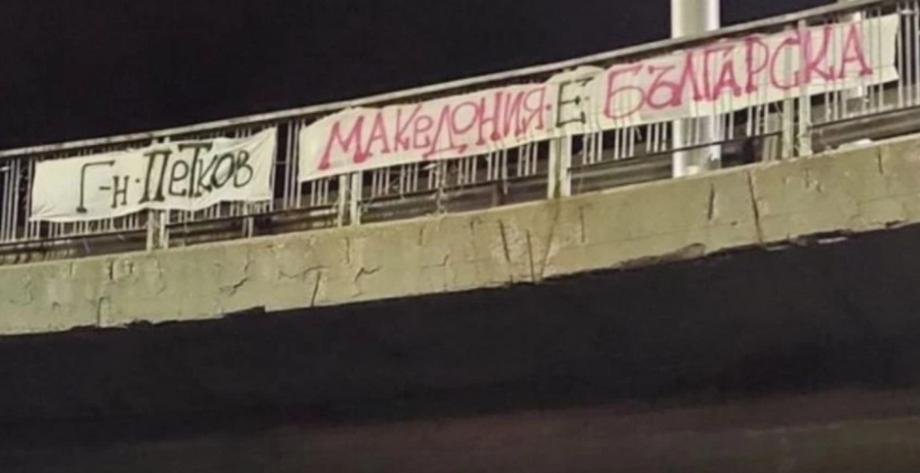 Εθνικιστές στη Βουλγαρία σήκωσαν πανο που έγραφε “Η Μακεδονία είναι Βουλγαρική”