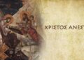 Χριστός Ανέστη Ελλάδα! Το euosmos.gr εύχεται σε όλους Χρόνια Πολλά!