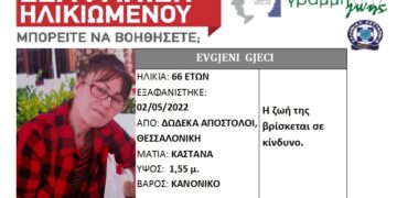Συναγερμός για την εξαφάνιση 66χρονης από τη Θεσσαλονίκη