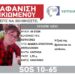 Συναγερμός για την εξαφάνιση 66χρονης από τη Θεσσαλονίκη