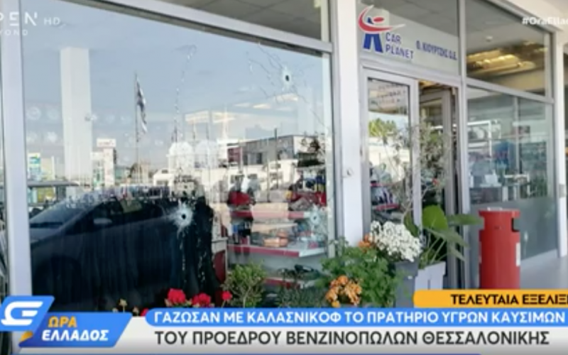 «Γάζωσαν» με 6 σφαίρες βενζινάδικο στη Θεσσαλονίκη