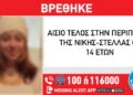 Βρέθηκε στη Θεσσαλονίκη η 14χρονη που είχε εξαφανιστεί από το Γουδί
