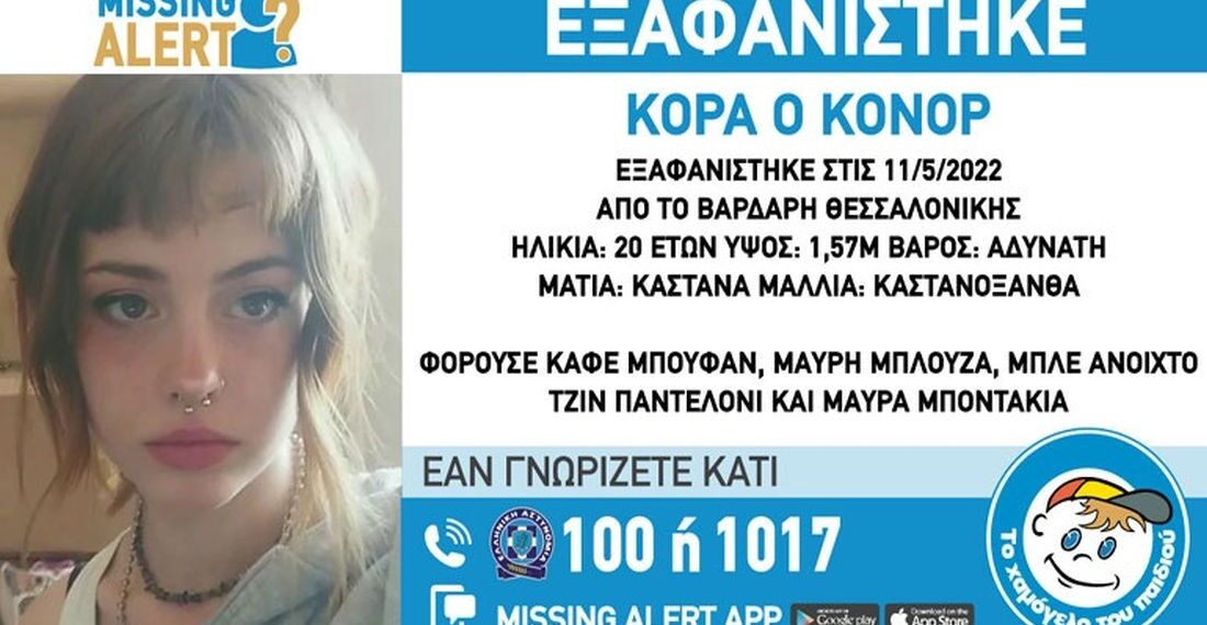 Συναγερμός στη Θεσσαλονίκη για εξαφάνιση 20χρονης