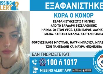 Συναγερμός στη Θεσσαλονίκη για εξαφάνιση 20χρονης