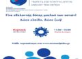 Δ. Κορδελιού- Ευόσμου: Μαζί με τις Μητέρες γιορτάζει και η « ΕΛΠΙΔΑ ΓΙΑ ΖΩΗ»