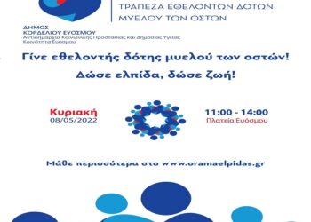 Δ. Κορδελιού- Ευόσμου: Μαζί με τις Μητέρες γιορτάζει και η « ΕΛΠΙΔΑ ΓΙΑ ΖΩΗ»