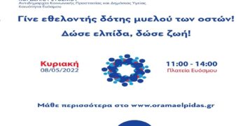 Δ. Κορδελιού- Ευόσμου: Μαζί με τις Μητέρες γιορτάζει και η « ΕΛΠΙΔΑ ΓΙΑ ΖΩΗ»